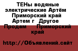 ТЕНы водяные электрические Артём - Приморский край, Артем г. Другое » Продам   . Приморский край